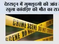 देहरादून में गुमशुदगी की जांच से खुला कांवड़िए की मौत का राज