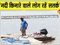 Flood Alert: प्रशासन की नदी किनारे रहने वाले लोगों से सतर्क रहने की अपील 