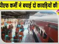 Railway Security: आरपीएफ की फुर्ती से बची दो कांवड़ियों की जान