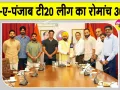 Punjab Cricket News: शेर-ए-पंजाब टी20 लीग का रोमांच 30 अगस्त से, सीएम भगवंत मान ने की खिलाड़ियों संग मुलाकात