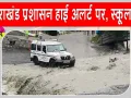 Uttarakhand Weather: मूसलाधार बारिश से जनजीवन अस्त-व्यस्त, देहरादून में सभी स्कूल बंद