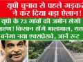 UP Expressway News: यूपी चुनाव से पहले गड़करी ने कर दिया बड़ा ऐलान, यूपी के 73 गांवों की जमीन होगी अधिग्रहण! किसान होंगे मालामाल, यहां पर बनेगा नया एक्सप्रेसवे, जानें रूट