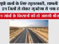 UP Highway News: यूपी वालों के लिए खुशखबरी, शामली समेत इन जिलों से होकर गुजरेगा ये नया हाईवे