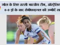 डिफेंस ने बचाया, अटैक ने निराश किया; ऑस्ट्रेलिया से ड्रॉ के बाद भारत का सेमीफाइनल सपना टूटा