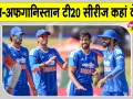 India vs Afghanistan T20: भारत-अफगानिस्तान टी20 सीरीज का हो रहा आगाज, जानें-कब, कहां और कैसे देख पाएंगे मैच?