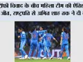 ट्रॉफी विवाद के बीच महिला टीम की ऐतिहासिक जीत, राष्ट्रपति से अमित शाह तक ने दी बधाई