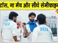 Asian Games Cricket Semi Final: एशियन गेम्स क्रिकेट के चारों क्वार्टर फाइनल रद्द, अब सेमीफाइनल पर भी खतरा