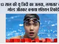 Asian Games 2026: 13 साल की यू जिदी का जलवा, लगातार दूसरा गोल्ड जीतकर बनाया एशियन रिकॉर्ड; वर्ल्ड रिकॉर्ड से सिर्फ 0.40 सेकंड दूर