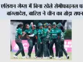 एशियन गेम्स में बिना खेले सेमीफाइनल पहुंचा बांग्लादेश, बारिश ने चीन का तोड़ा सपना
