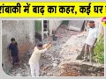 Barabanki Flood Update: बाराबंकी में सरयू का रौद्र रूप, कई मकान सरयू नदी में समाए