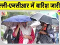 Delhi NCR Weather: ग्रीन जोन में पहुंचा दिल्ली-एनसीआर का एक्यूआई, जारी है बारिश का दौर