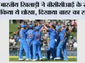 BCCI News: भारतीय खिलाड़ी ने बीसीसीआई के साथ किया ये धोखा, दिखाया बाहर का रास्ता