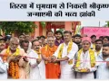 तिस्सा में धूमधाम से निकली श्रीकृष्ण जन्माष्टमी की भव्य झांकी