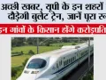 Bullet Train Update : दिल्ली से लखनऊ सिर्फ 2 घंटे 12 मिनट! यूपी के इन शहरों तक दौड़ेगी बुलेट ट्रेन, जानें पूरा रूट