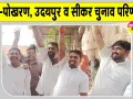 Rajasthan Local Body Elections 2026: पोखरण, उदयपुर व सीकर का चुनाव परिणाम, जानें, किसने बनाई बढ़त, किसका दबदबा, कौन आगे?