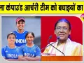 Compound Archery Asian Games: भारत का सातवां गोल्ड मेडल, महिला कंपाउंड आर्चरी टीम को बधाइयों का तांता