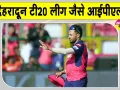 Dehradun T20 League: देहरादून टी20 लीग युवा खिलाड़ियों के लिए बड़ा मंच, आईपीएल जैसा हर हर मुकाबला
