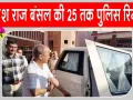 Ganesh Raj Bansal Arrested: विधायक गणेश राज बंसल संगरिया कोर्ट में हुए पेश, 25 तक पुलिस रिमांड 