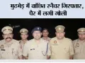 मुठभेड़ में वांछित स्नैचर गिरफ्तार, पैर में लगी गोली