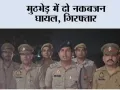 मुठभेड़ में दो नकबजन घायल, गिरफ्तार