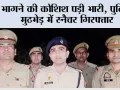 मुठभेड़ में स्नैचर गिरफ्तार, पैर में लगी गोली