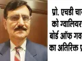 Bikaner Technical University: प्रो. एचडी चारण को ABV-IIITM ग्वालियर के बोर्ड ऑफ गवर्नर्स का अतिरिक्त प्रभार