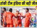 Team India Hockey: भारत की धमाकेदार जीत, साउथ कोरिया को 8-2 से रौंदा