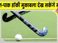 India-Pakistan hockey: भारत-पाक हॉकी मुकाबला जालंधर में होगा, पाकिस्तानी टीम आएगी पंजाब