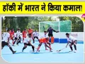  India vs Indonesia Hockey: जूनियर एशिया कप में भारत का कमाल! इंडोनेशिया को बड़े अंतर से रौंदा 