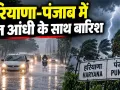 Haryana-Punjab Weather: हरियाणा-पंजाब में तेज आंधी के साथ बारिश, अब मानसून की विदाई लगभग तय
