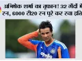 अभिषेक शर्मा का तूफान! 32 गेंदों में 82 रन, 6000 टी20 रन पूरे कर रचा इतिहास