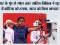 India Gold Medal: हार के मुंह से गोल्ड तक! साहिल-चिकिता ने शूट-ऑफ में कोरिया को हराया, भारत को मिला शानदार स्वर्ण