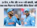 India vs West Indies: 21 दिन, 8 मैच और ROKO की वापसी, जानिए कब-कब मैदान पर दिखेगी रोहित-विराट की जोड़ी