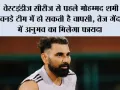 वेस्टइंडीज सीरीज से पहले मोहम्मद शमी की वनडे टीम में हो सकती है वापसी, तेज गेंदबाजी में अनुभव का मिलेगा फायदा