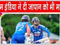 India vs Japan: महिलाओं के बाद भारतीय पुरुष टीम ने भी लहराया परचम