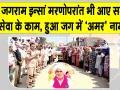 पूज्य गुरु जी की पावन प्रेरणा से प्रेमी जगराम इन्सां बने मरणोपरांत भी समाज के लिए प्रेरणादायक उदाहरण