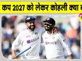 Virat Kohli World Cup 2027: विराट कोहली का आया 2027 वर्ल्ड कप को लेकर बड़ा बयान