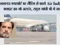 लखनऊ एयरपोर्ट पर लैंडिंग से पहले Air India की फ्लाइट का गो-अराउंड, राहुल गांधी भी थे सवार