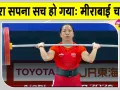 Mirabai Chanu Weightlifting: मीराबाई चानू ने रचा इतिहास, 28 साल बाद भारत को वेटलिफ्टिंग में मेडल 