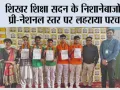 शिखर शिक्षा सदन के निशानेबाजों ने प्री-नेशनल स्तर पर लहराया परचम