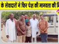 Insaniyat Campaign: डेरा सेवादारों ने बिछड़े बच्चे को परिजनों से मिलवाकर पेश की मानवता की मिसाल