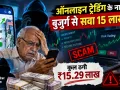 Trading Fraud: ऑनलाइन ट्रेडिंग के नाम पर बुजुर्ग से सवा 15 लाख ठगे