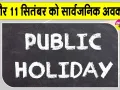 Public holiday: 9 व 11 सितम्बर को रहेगा सार्वजनिक अवकाश!