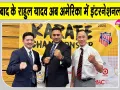 Rahul Yadav Karate: कभी खिलाड़ी बनकर देश के लिए उतरे, अब अमेरिका में है International Referee