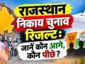 Rajasthan Municipal Election Result 2026: राजस्थान निकाय चुनाव में BJP की शुरुआती बढ़त, 177 वार्डों के नतीजे घोषित