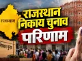 Rajasthan Local Body Election Results: 301 अध्यक्ष पदों के परिणाम घोषित, भाजपा इतनी सीटों पर विजयी