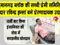 रविन्द्र इन्सां ने 15वीं बार किया रक्तदान, कैंसर पीड़ित के इलाज में सहयोग के लिए दिया एक यूनिट रक्त