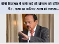 चीनी हिरासत में चली गई थी डोभाल की इंटेलिजेंस टीम, लगा था करियर खत्म हो जाएगा; बुजुर्ग शेरपा की एक बात ने बदल दी सोच