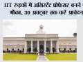 IIT रुड़की में असिस्टेंट प्रोफेसर बनने का मौका, 30 अक्टूबर तक करें आवेदन