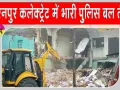 Saharanpur Collectorate Mosque: सहारनपुर कलेक्ट्रेट के अंदर बनी मस्जिद पर प्रशासन का बड़ा एक्शन 